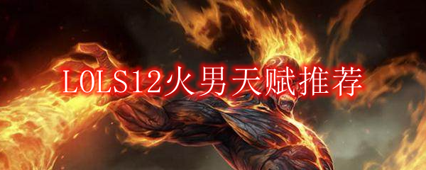 LOLS12火男天赋推荐