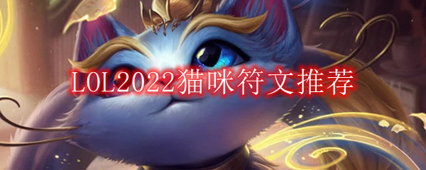 LOL2022猫咪符文推荐