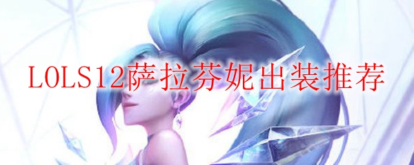 LOLS12萨勒芬妮出装推荐