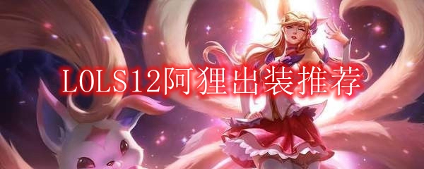 LOLS12阿狸出装推荐