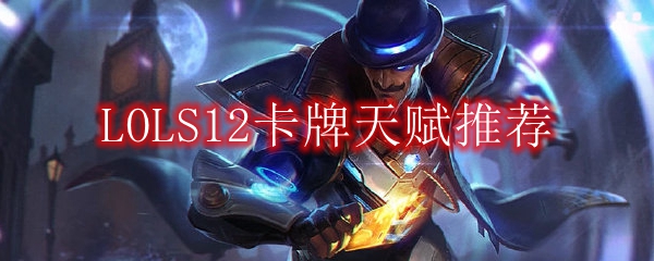 LOLS12卡牌天赋推荐