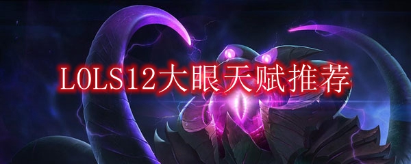 LOLS12大眼天赋推荐