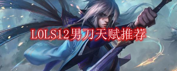 LOLS12男刀天赋推荐