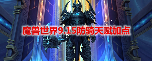 魔兽世界9.15防骑天赋加点