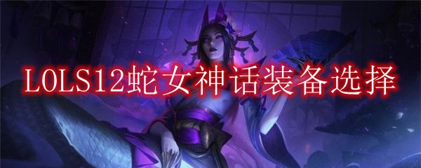 LOLS12蛇女神话装备选择