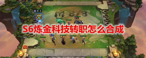 云顶之弈S6炼金科技转职怎么合成