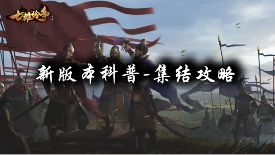 《七雄纷争》集结基础知识科普