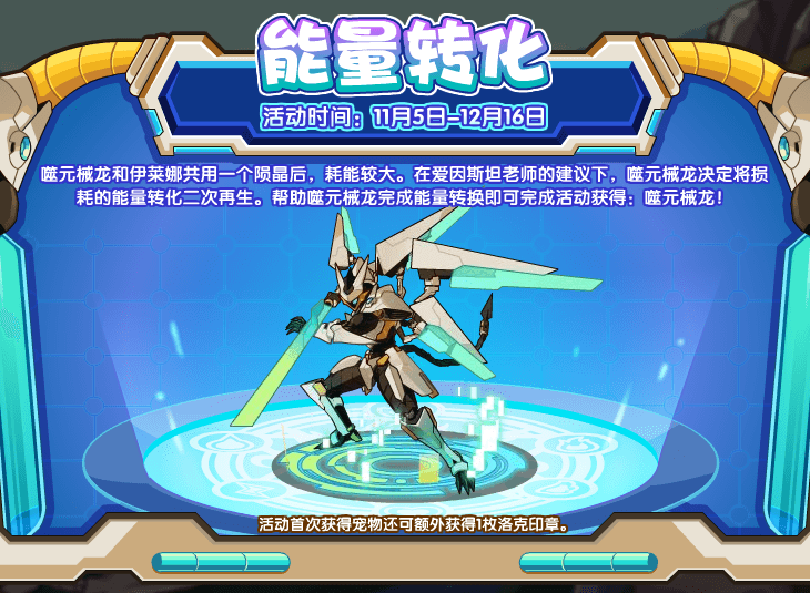 洛克王国11月5日更新内容公告