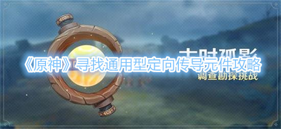 原神寻找通用型定向传导元件怎么做