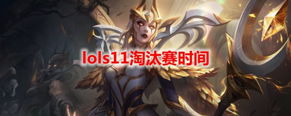 lols11淘汰赛时间