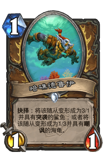 《炉石传说》暗礁德鲁伊卡牌图鉴