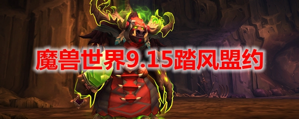 魔兽世界9.15踏风盟约
