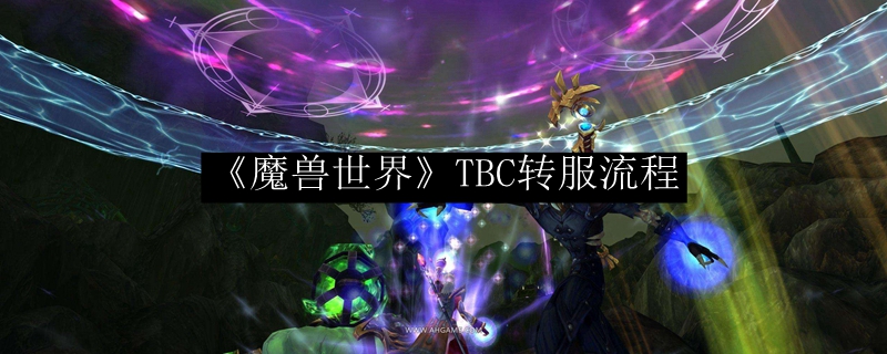 《魔兽世界》TBC转服流程