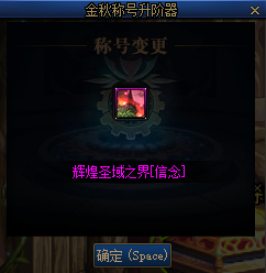 DNF金秋称号升阶器有什么用
