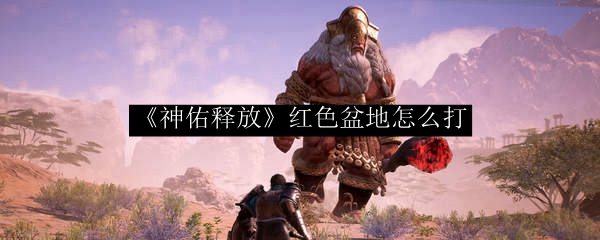 《神佑释放》红色盆地怎么打
