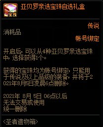 DNF亚贝罗亲选宝珠自选礼盒怎么获得