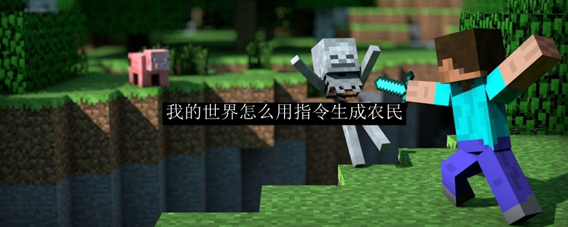 我的世界怎么用指令生成农民