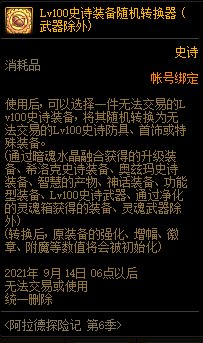 《DNF》阿拉德探险记第六季奖励大全