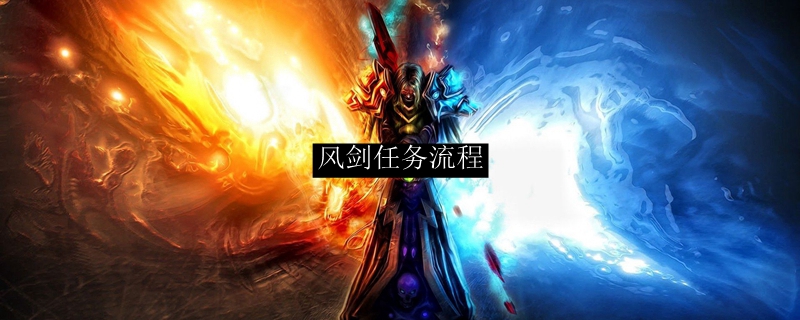 风剑任务流程