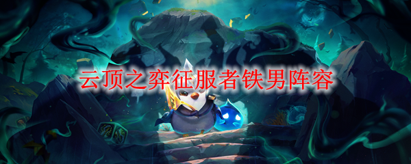 云顶之弈征服者铁男阵容