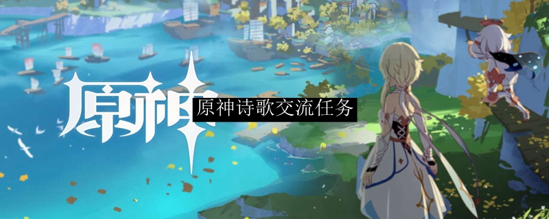 原神诗歌交流任务