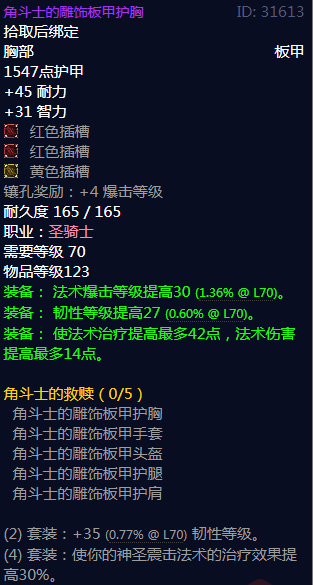《魔兽世界》角斗士的救赎属性介绍