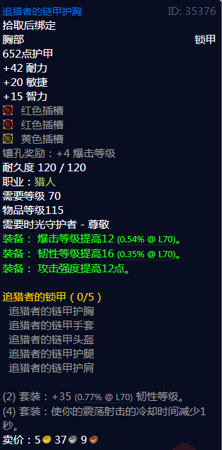 《魔兽世界》追猎者的锁甲属性介绍