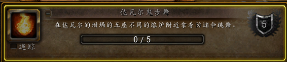 《魔兽世界》佐瓦尔鬼步舞成就攻略
