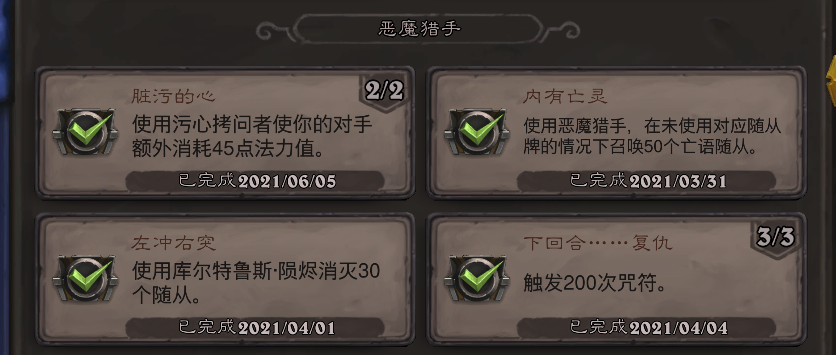 《炉石传说》恶魔猎手脏污的心成就攻略