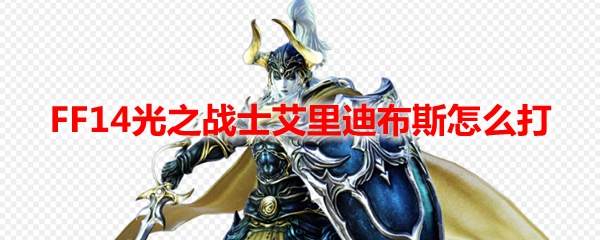 FF14光之战士艾里迪布斯怎么打