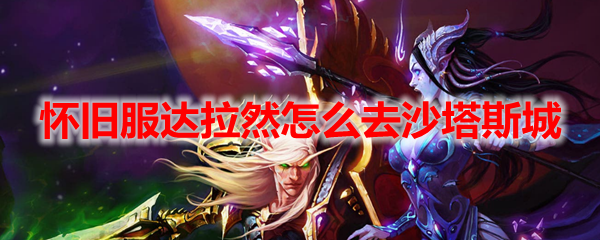 魔兽世界怀旧服达拉然怎么去沙塔斯城