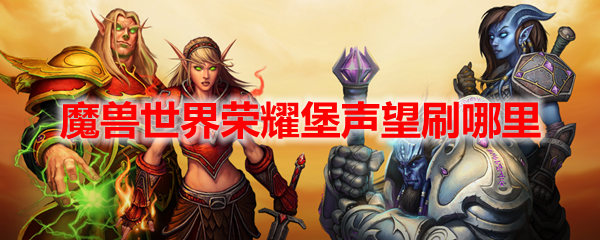 魔兽世界荣耀堡声望刷哪里