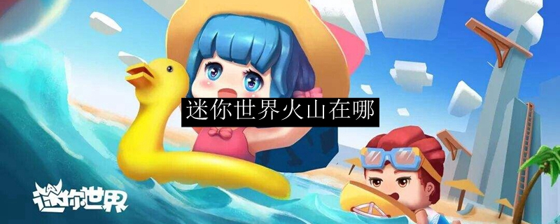 迷你世界火山在哪