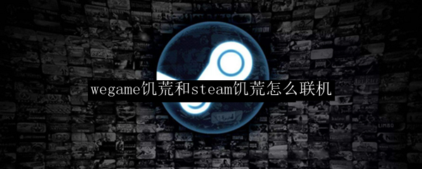 wegame饥荒和steam饥荒联机方法