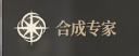 《神佑释放》道具在哪合成