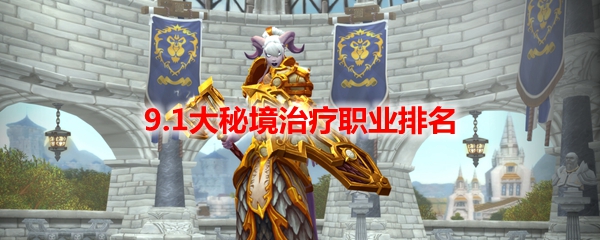 魔兽世界9.1大秘境治疗职业排名