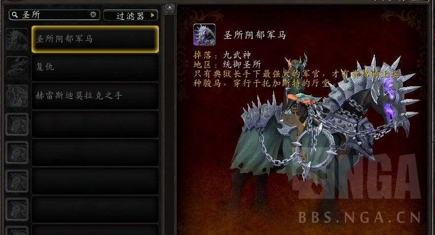 《魔兽世界》圣所阴郁军马坐骑获得方法