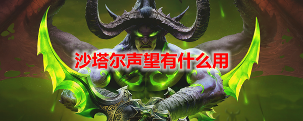魔兽世界沙塔尔声望有什么用