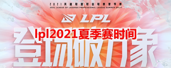lpl2021夏季赛时间