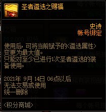 DNF圣者遴选之赐福怎么获得