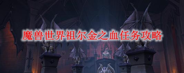 魔兽世界祖尔金之血任务攻略