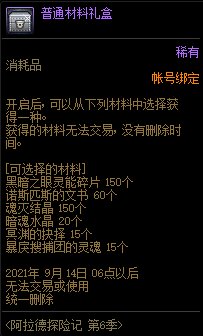 《DNF》阿拉德探险记第六季奖励大全