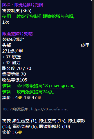 《魔兽世界》眼镜蛇鳞片兜帽图纸怎么获得