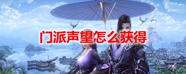 剑网3怀旧服门派声望怎么获得