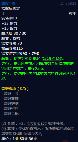 《魔兽世界》绸缎战衣属性介绍