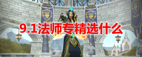 魔兽世界9.1法师专精选什么