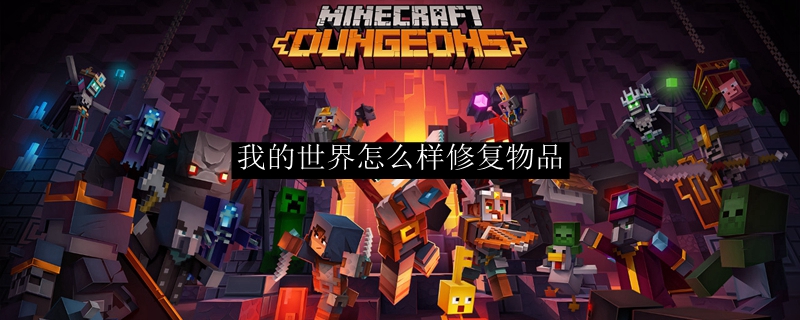 我的世界怎么样修复物品