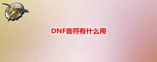 DNF音符有什么用