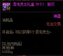 DNF混沌灵念礼盒毁灭怎么获得