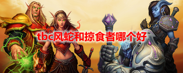 魔兽世界tbc风蛇和掠食者哪个好